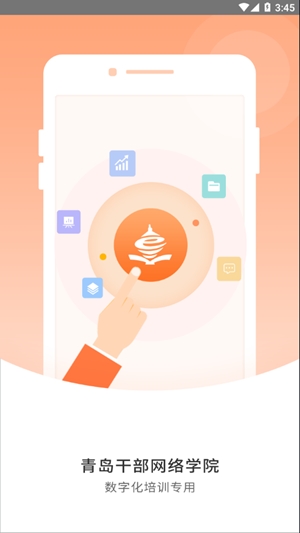青岛干部网络学院app手机版