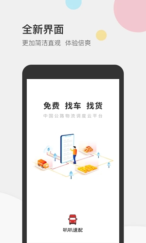 叭叭速配货主版官方版