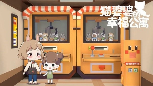 猫婆婆的幸福公寓游戏最新版