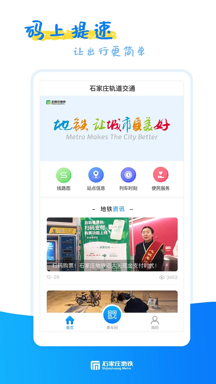 石家庄轨道交通app最新版