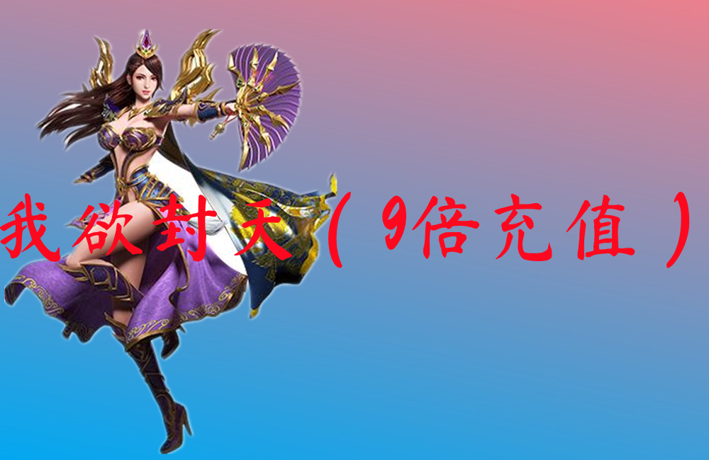 我欲封天（9倍充值）-我欲封天（9倍充值）官网版下载