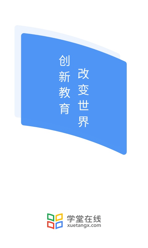 学堂在线app(XuetangX)