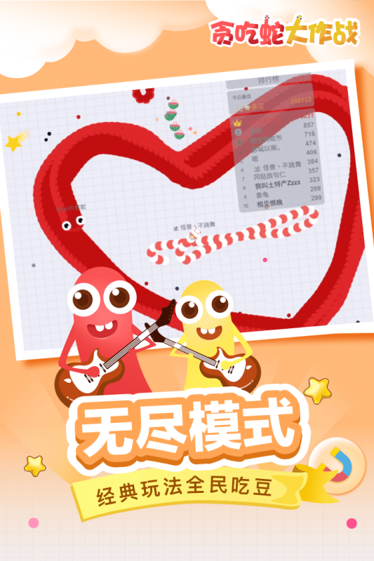 贪吃蛇大作战免费