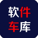 软件车库最新版本