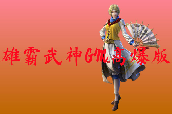 雄霸武神GM高爆版