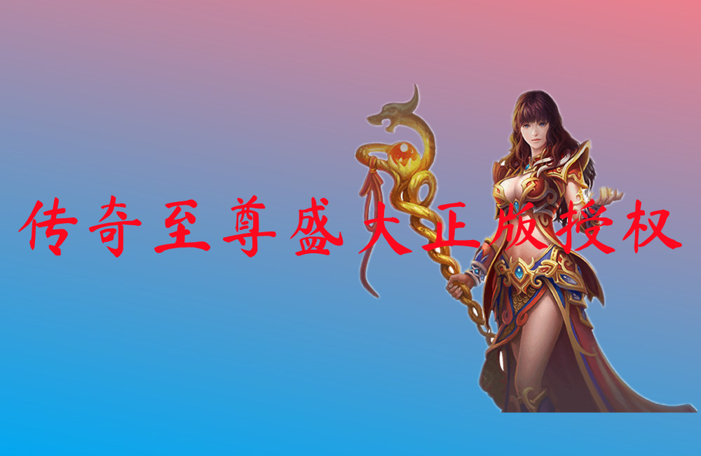 传奇至尊盛大正版授权