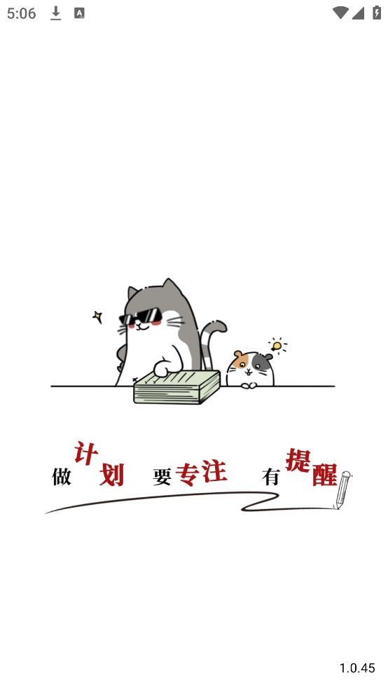 计划喵app手机版