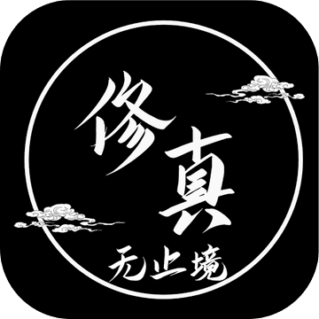 修真无止境手游