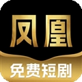 凤凰免费短剧app官方版