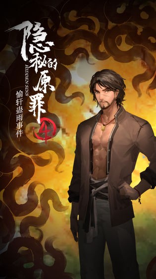 隐秘的原罪4试玩版下载-隐秘的原罪4试玩版