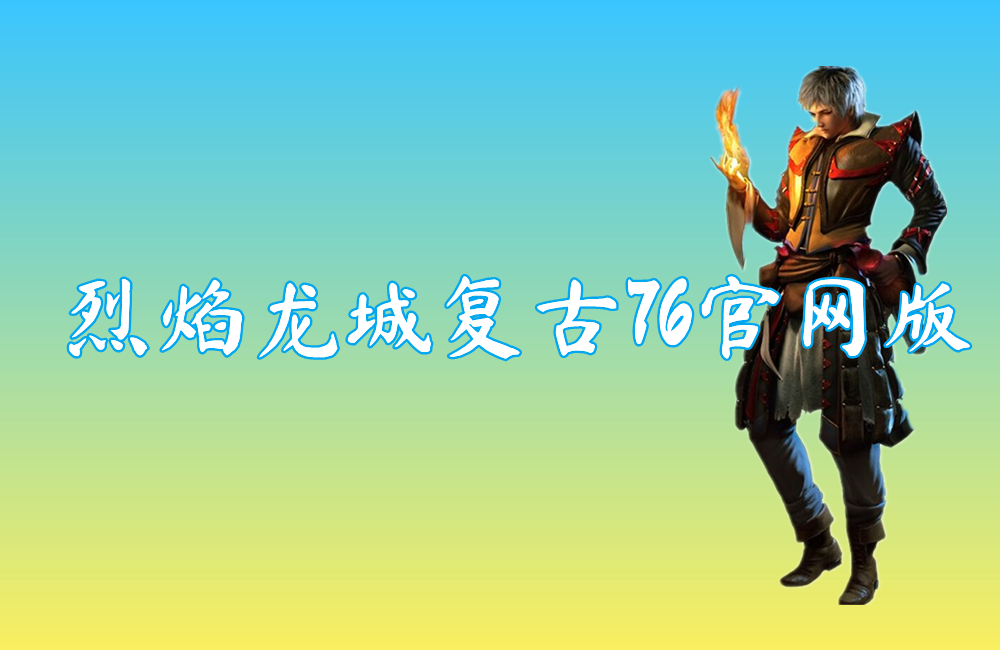 烈焰龙城复古76官网版