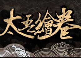 太吾绘卷汉化版完整版