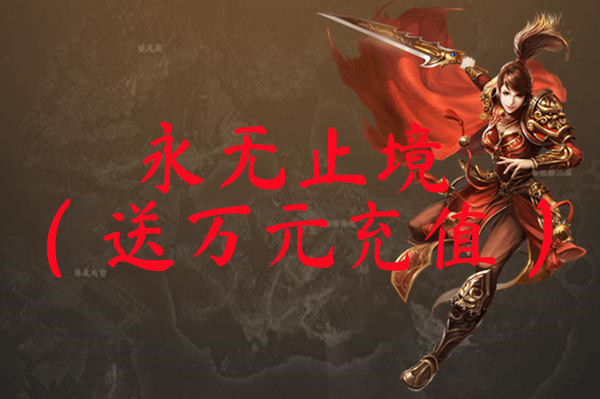 永无止境（送万元充值）-永无止境（送万元充值）游戏官网版下载