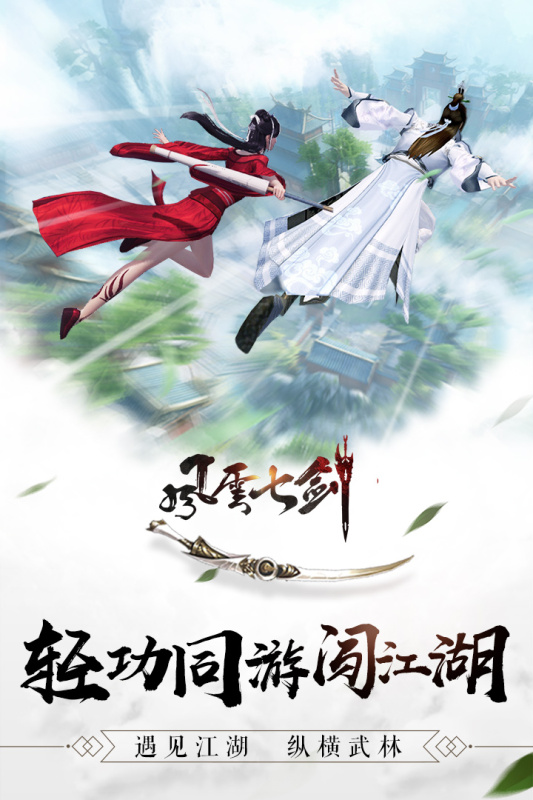 风云七剑安卓版