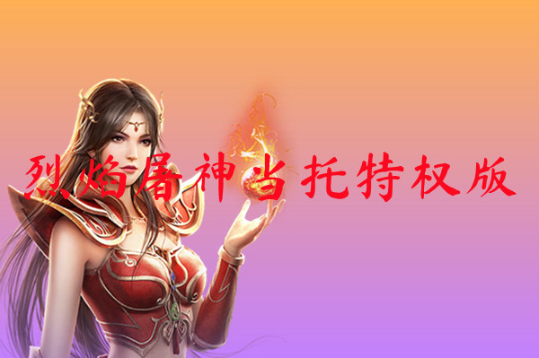 烈焰屠神当托特权版下载-烈焰屠神当托特权版官网版下载