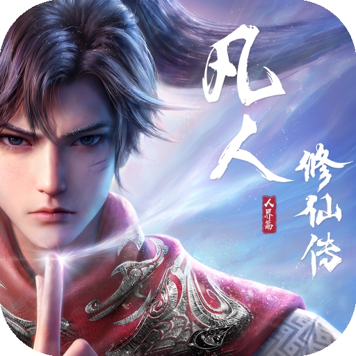 凡人修仙传一人之下联动2025最新官方版