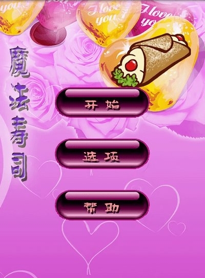 魔法寿司游戏最新版