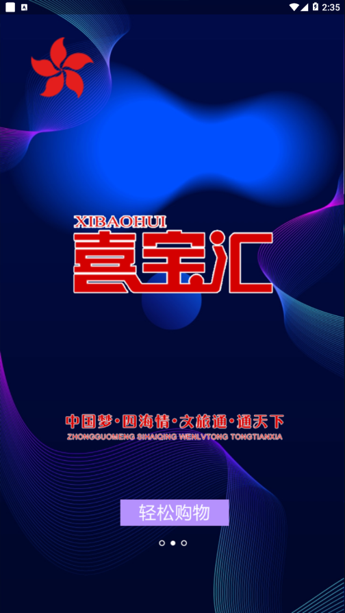 喜宝汇