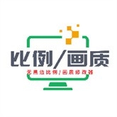 画质比例工具箱超广角免费无黑边版
