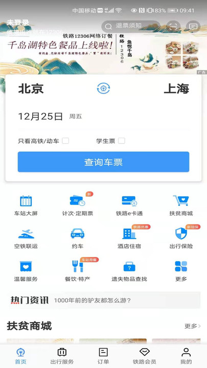 铁路12306客户端