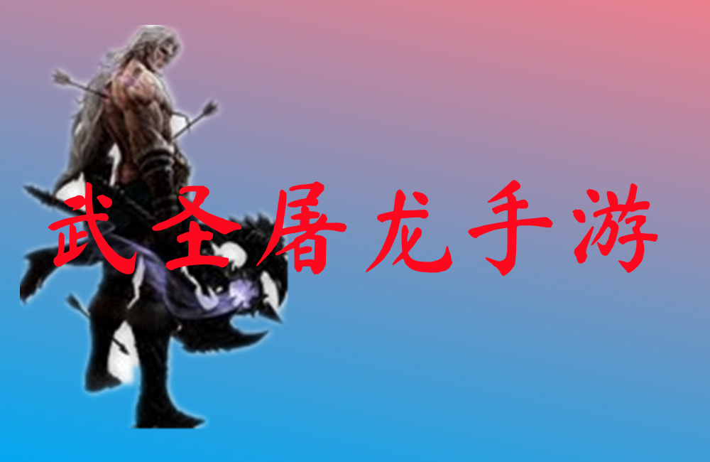 武圣屠龙手游