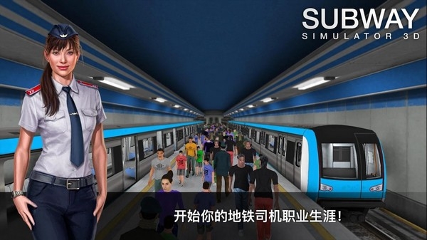 地铁模拟器3D游戏安卓版