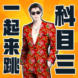 快乐科目三游戏最新版
