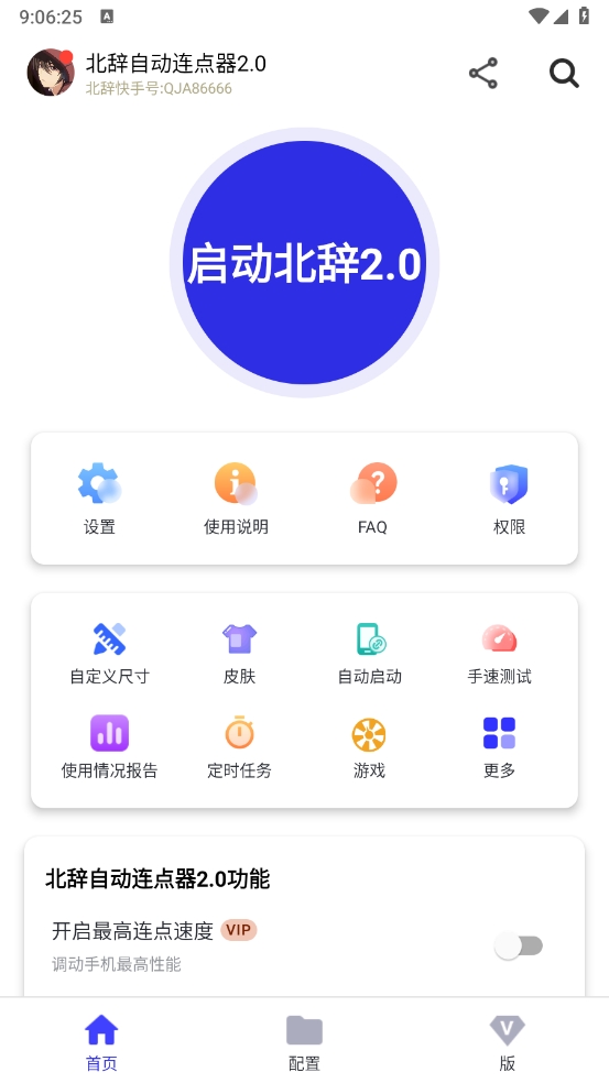 北辞自动连点器2.0手机版