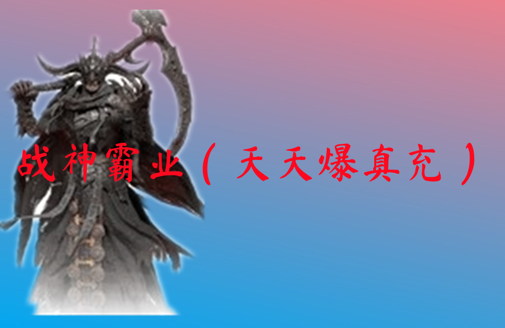 战神霸业（天天爆真充）