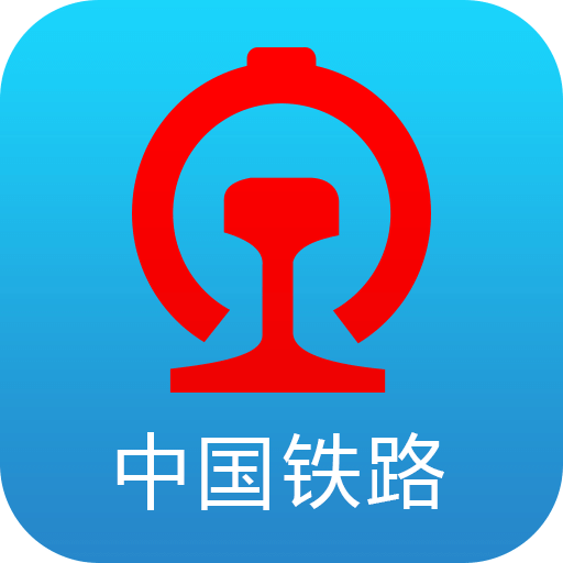 铁路12306客户端