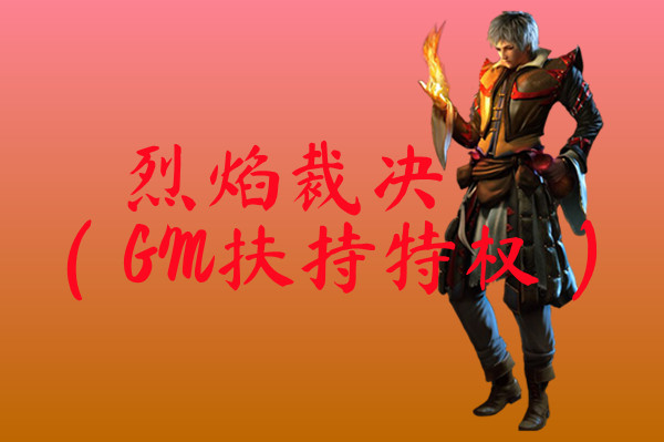 烈焰裁决（GM扶持特权）