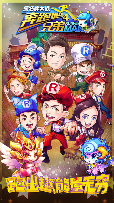 奔跑吧兄弟4