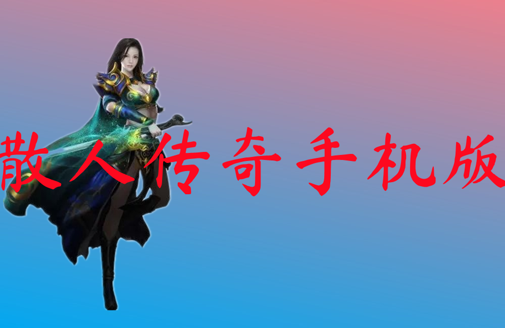 散人传奇手机版-散人传奇手机版官网版下载