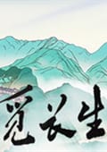 觅长生中文版j免费版