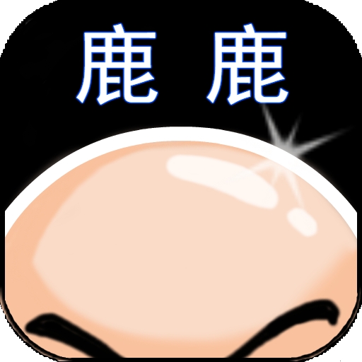 鹿鹿大迹神手游安卓版
