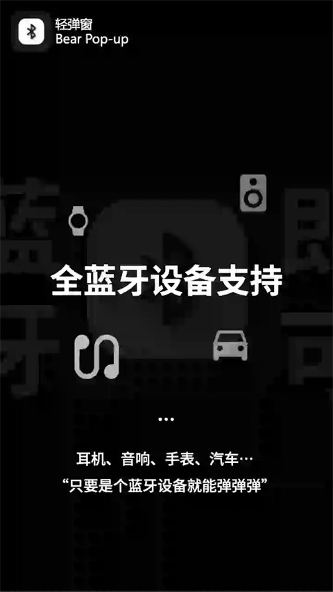 轻弹窗（Bear Pop-up）安卓版