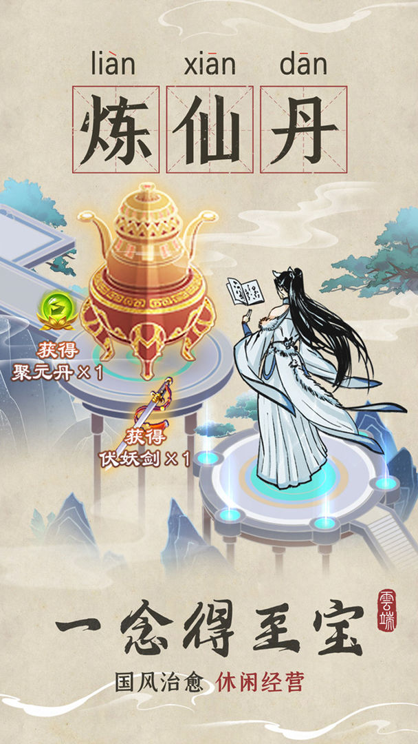 云端问仙正版