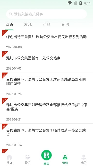 潍坊公交app官方版下载