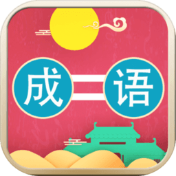 成语连连乐手游