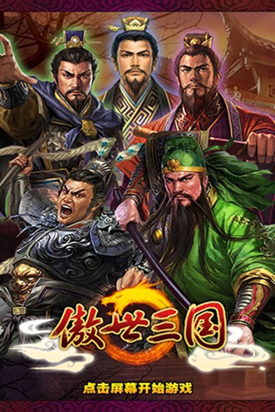 傲世三国2022单机版