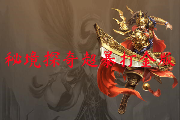 秘境探奇超暴打金版