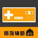悟饭电玩辅助手机官方正版