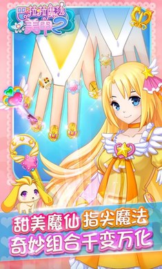 巴啦啦魔法美甲2游戏免费版