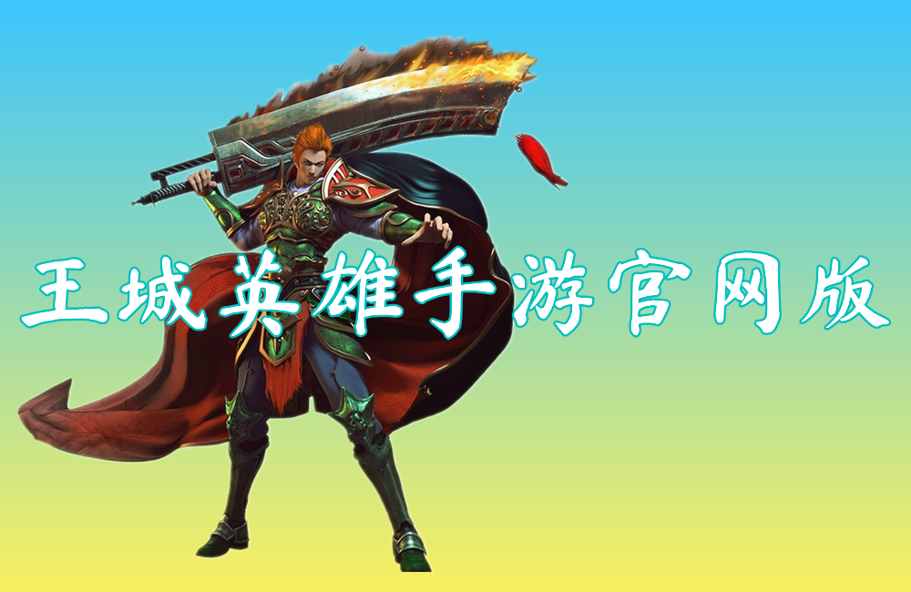 王城英雄手游官网版