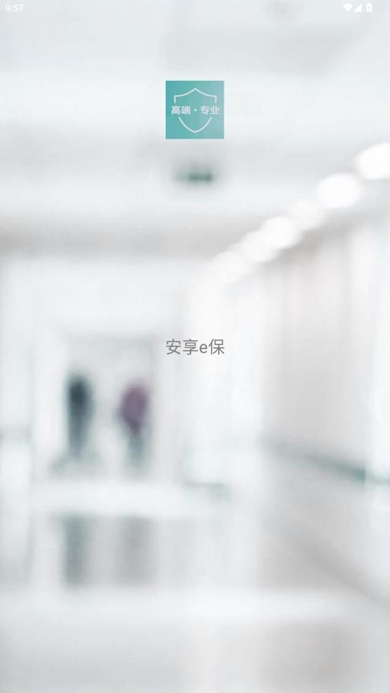安享e保app最新版本