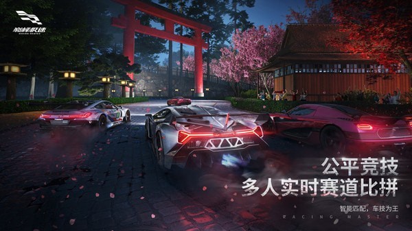 巅峰极速(Racing Master)
