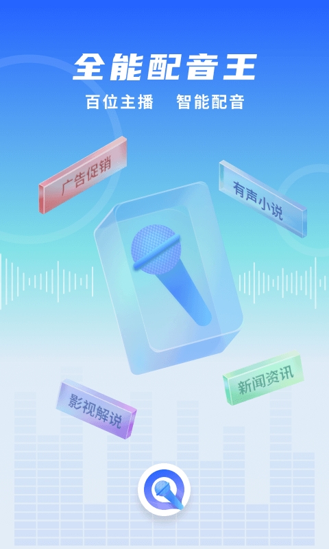 全能配音王app2025最新版本