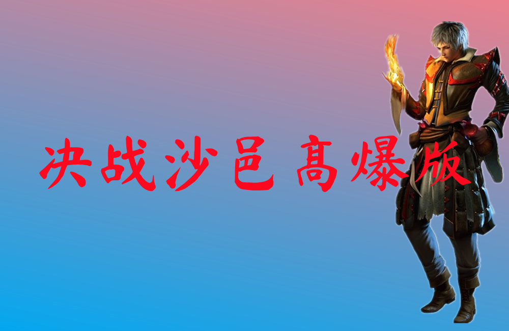 决战沙邑高爆版-决战沙邑高爆版手机版下载