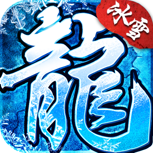 冰雪传奇三职业官网版