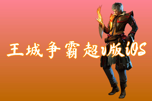 王城争霸超